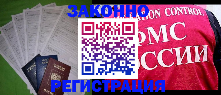 прописка для работы в Жуковке